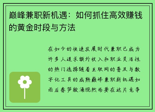 巅峰兼职新机遇：如何抓住高效赚钱的黄金时段与方法