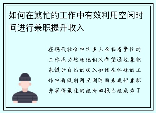 如何在繁忙的工作中有效利用空闲时间进行兼职提升收入