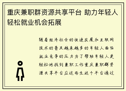 重庆兼职群资源共享平台 助力年轻人轻松就业机会拓展
