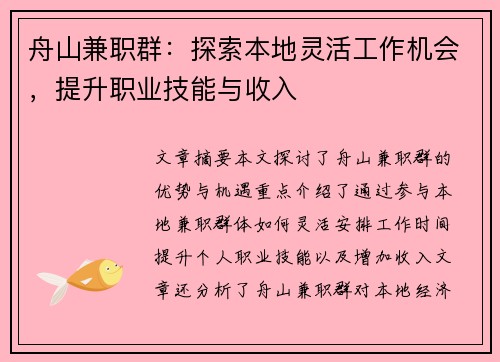 舟山兼职群：探索本地灵活工作机会，提升职业技能与收入