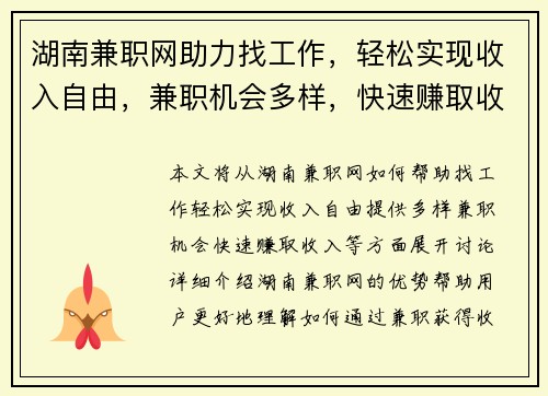 湖南兼职网助力找工作，轻松实现收入自由，兼职机会多样，快速赚取收入