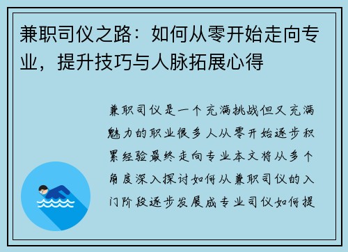 兼职司仪之路：如何从零开始走向专业，提升技巧与人脉拓展心得