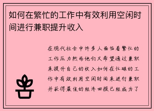 如何在繁忙的工作中有效利用空闲时间进行兼职提升收入