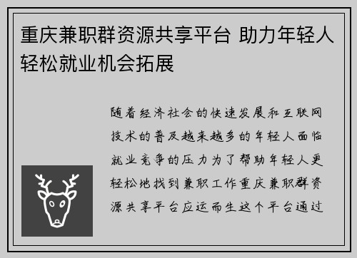 重庆兼职群资源共享平台 助力年轻人轻松就业机会拓展