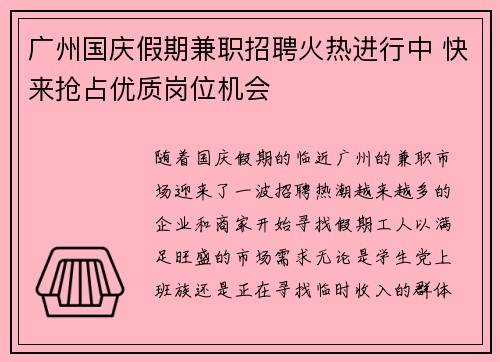 广州国庆假期兼职招聘火热进行中 快来抢占优质岗位机会