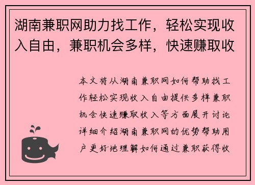 湖南兼职网助力找工作，轻松实现收入自由，兼职机会多样，快速赚取收入