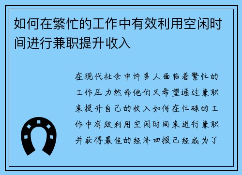如何在繁忙的工作中有效利用空闲时间进行兼职提升收入