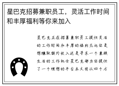 星巴克招募兼职员工，灵活工作时间和丰厚福利等你来加入