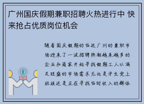 广州国庆假期兼职招聘火热进行中 快来抢占优质岗位机会