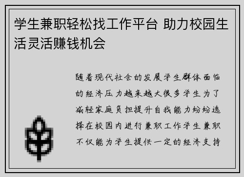 学生兼职轻松找工作平台 助力校园生活灵活赚钱机会
