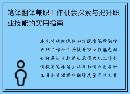 笔译翻译兼职工作机会探索与提升职业技能的实用指南