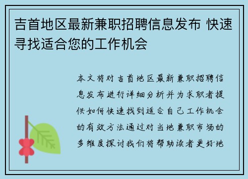 吉首地区最新兼职招聘信息发布 快速寻找适合您的工作机会