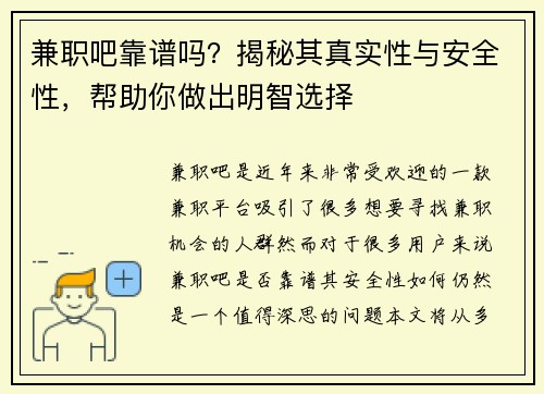 兼职吧靠谱吗？揭秘其真实性与安全性，帮助你做出明智选择
