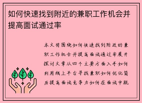 如何快速找到附近的兼职工作机会并提高面试通过率