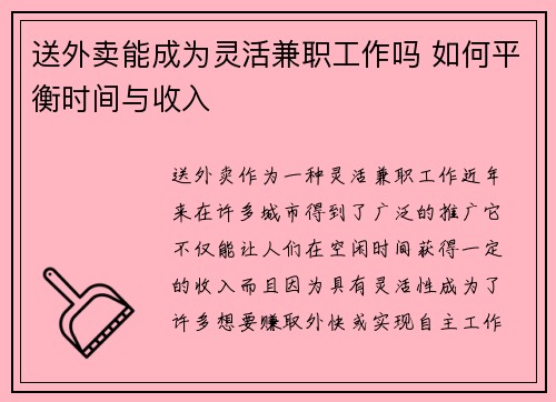 送外卖能成为灵活兼职工作吗 如何平衡时间与收入