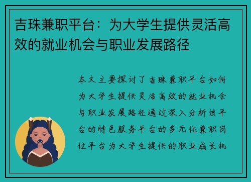 吉珠兼职平台：为大学生提供灵活高效的就业机会与职业发展路径