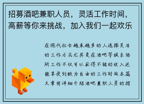 招募酒吧兼职人员，灵活工作时间，高薪等你来挑战，加入我们一起欢乐工作