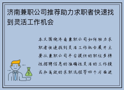 济南兼职公司推荐助力求职者快速找到灵活工作机会