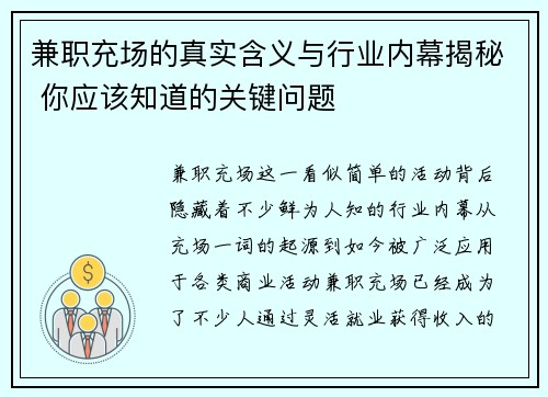 兼职充场的真实含义与行业内幕揭秘 你应该知道的关键问题