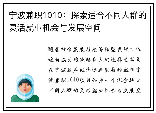 宁波兼职1010:探索适合不同人群的灵活就业机会与发展空间