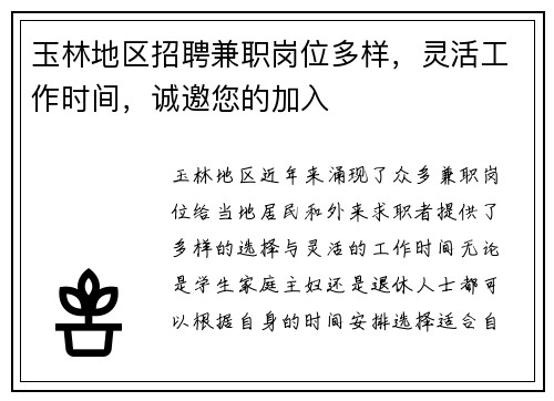 玉林地区招聘兼职岗位多样,灵活工作时间,诚邀您的加入