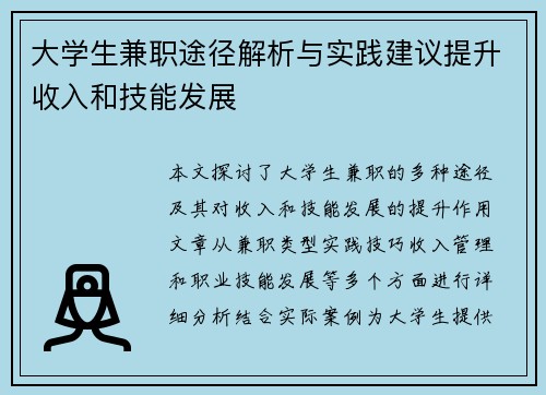 大学生兼职途径解析与实践建议提升收入和技能发展