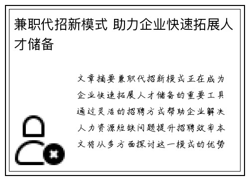 兼职代招新模式 助力企业快速拓展人才储备
