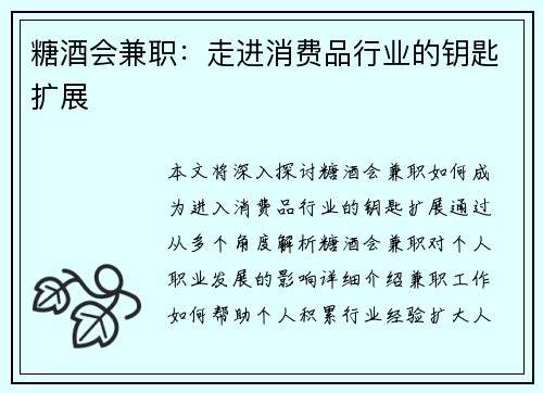 糖酒会兼职：走进消费品行业的钥匙扩展