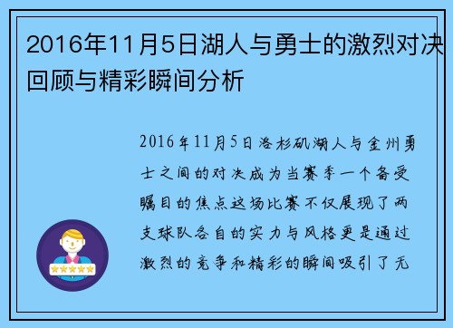 2016年11月5日湖人与勇士的激烈对决回顾与精彩瞬间分析