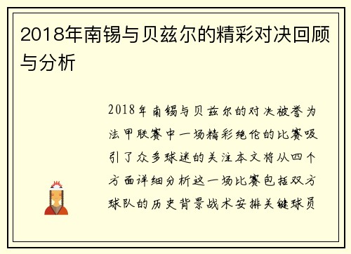 2018年南锡与贝兹尔的精彩对决回顾与分析