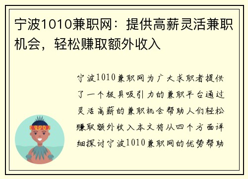 宁波1010兼职网：提供高薪灵活兼职机会，轻松赚取额外收入