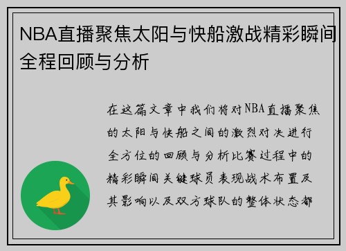 NBA直播聚焦太阳与快船激战精彩瞬间全程回顾与分析