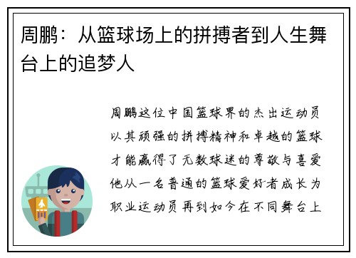 周鹏：从篮球场上的拼搏者到人生舞台上的追梦人