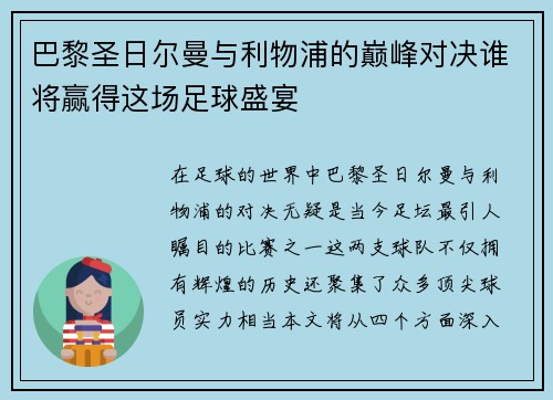 巴黎圣日尔曼与利物浦的巅峰对决谁将赢得这场足球盛宴
