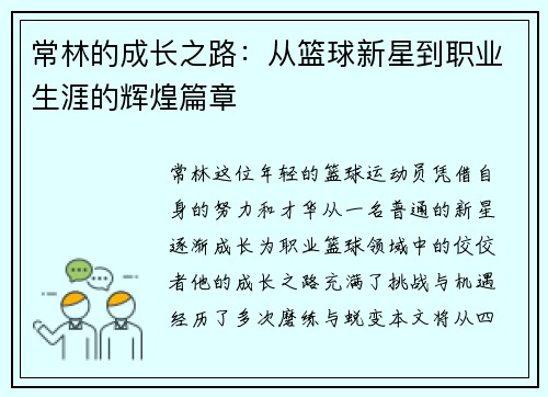 常林的成长之路：从篮球新星到职业生涯的辉煌篇章