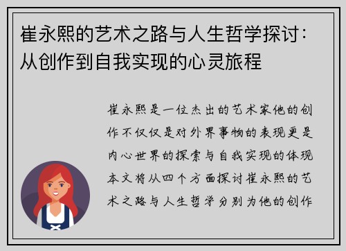 崔永熙的艺术之路与人生哲学探讨：从创作到自我实现的心灵旅程