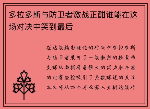 多拉多斯与防卫者激战正酣谁能在这场对决中笑到最后