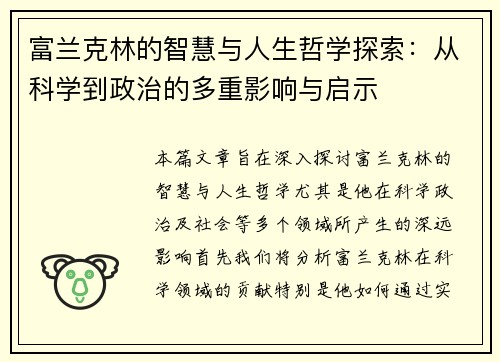 富兰克林的智慧与人生哲学探索：从科学到政治的多重影响与启示