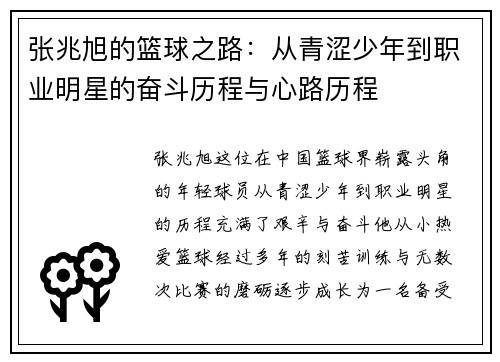 张兆旭的篮球之路：从青涩少年到职业明星的奋斗历程与心路历程