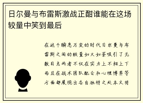 日尔曼与布雷斯激战正酣谁能在这场较量中笑到最后