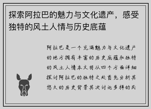 探索阿拉巴的魅力与文化遗产，感受独特的风土人情与历史底蕴