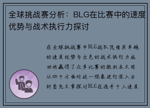 全球挑战赛分析：BLG在比赛中的速度优势与战术执行力探讨