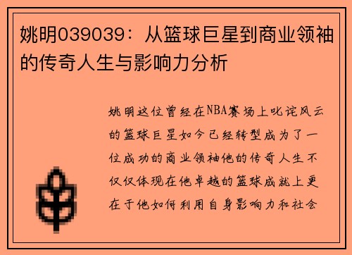 姚明039039：从篮球巨星到商业领袖的传奇人生与影响力分析